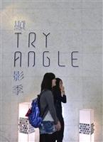 大傳系淡江影像藝術工坊第4屆顯影季「TRY ANGLE」成果展